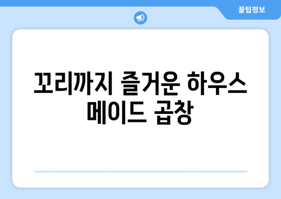 꼬리까지 즐거운 하우스 메이드 곱창