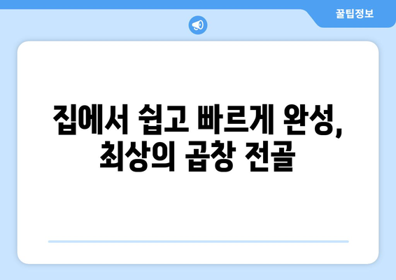 집에서 쉽고 빠르게 완성, 최상의 곱창 전골