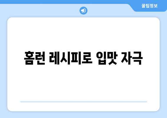 홈런 레시피로 입맛 자극