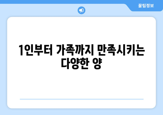 1인부터 가족까지 만족시키는 다양한 양