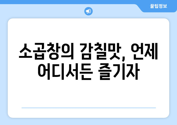 소곱창의 감칠맛, 언제 어디서든 즐기자