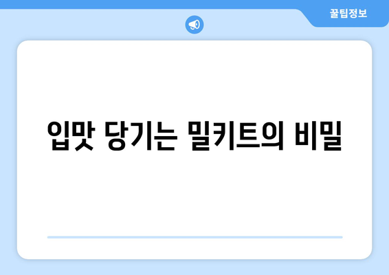 입맛 당기는 밀키트의 비밀