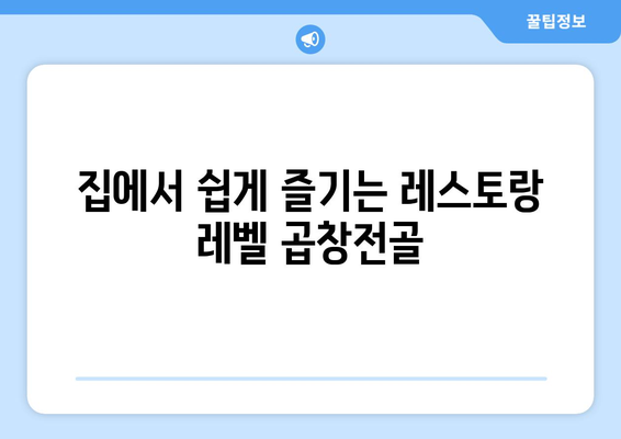 집에서 쉽게 즐기는 레스토랑 레벨 곱창전골