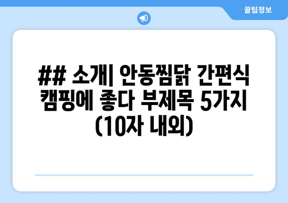 ## 소개| 안동찜닭 간편식 캠핑에 좋다 부제목 5가지 (10자 내외)