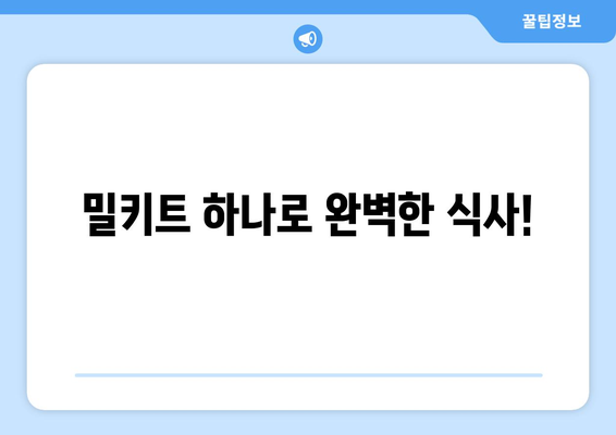 밀키트 하나로 완벽한 식사!