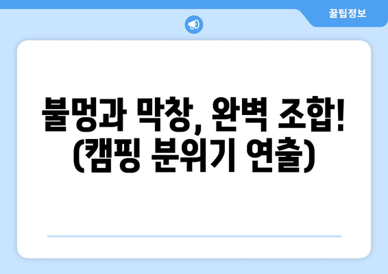 불멍과 막창, 완벽 조합! (캠핑 분위기 연출)