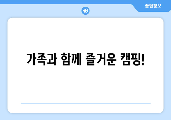 가족과 함께 즐거운 캠핑!