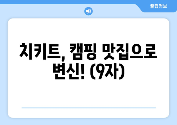 치키트, 캠핑 맛집으로 변신! (9자)