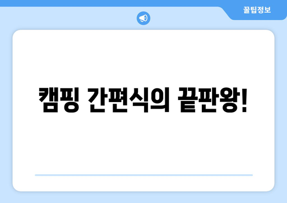 캠핑 간편식의 끝판왕!