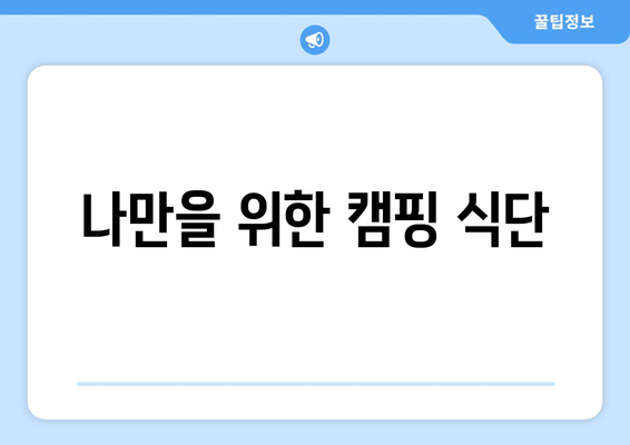 나만을 위한 캠핑 식단