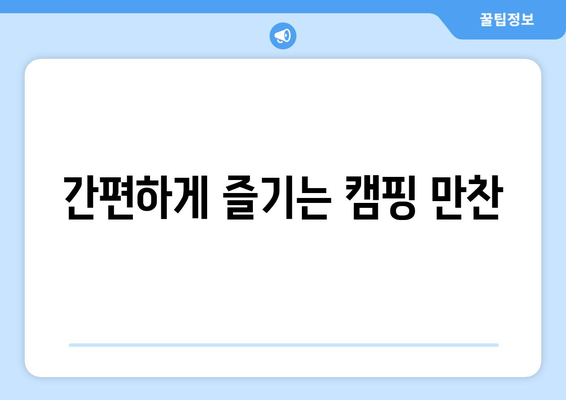 간편하게 즐기는 캠핑 만찬