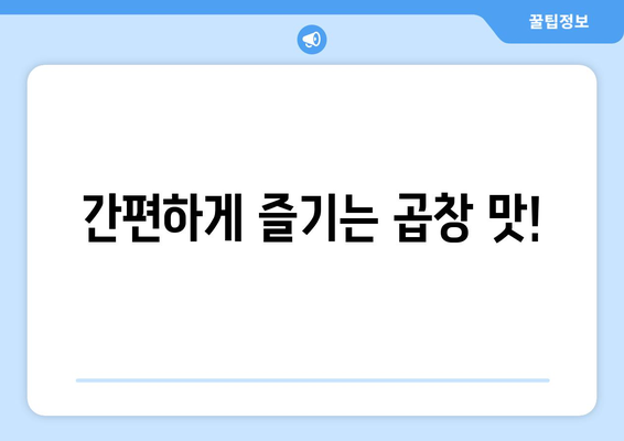 간편하게 즐기는 곱창 맛!