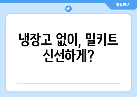 냉장고 없이, 밀키트 신선하게?