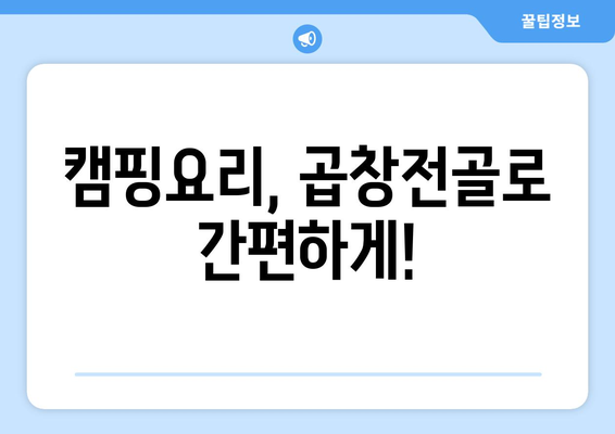 캠핑요리, 곱창전골로 간편하게!