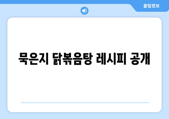 묵은지 닭볶음탕 레시피 공개