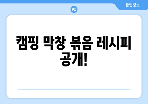 캠핑 막창 볶음 레시피 공개!