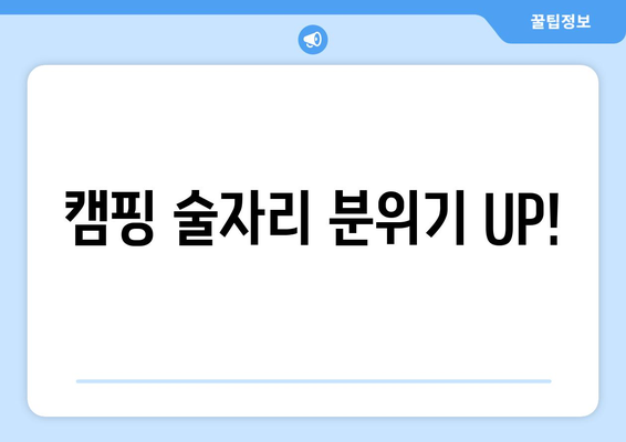 캠핑 술자리 분위기 UP!