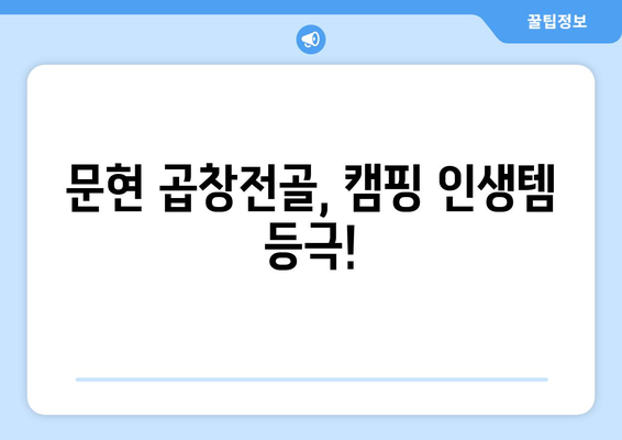 문현 곱창전골, 캠핑 인생템 등극!