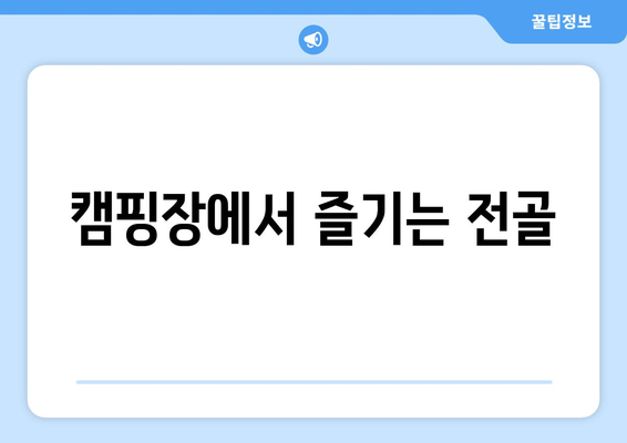 캠핑장에서 즐기는 전골