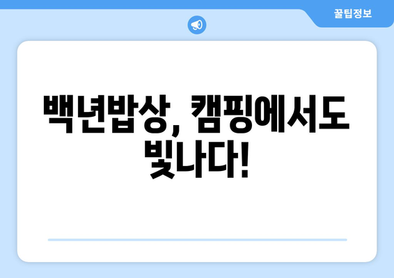 백년밥상, 캠핑에서도 빛나다!