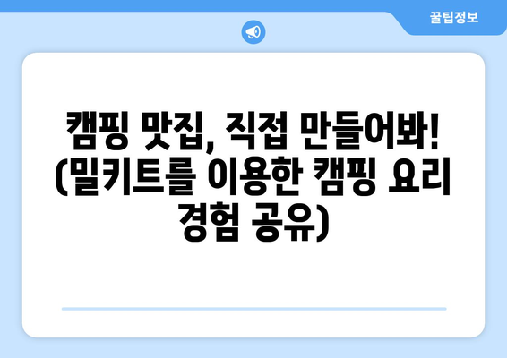 캠핑 맛집, 직접 만들어봐! (밀키트를 이용한 캠핑 요리 경험 공유)