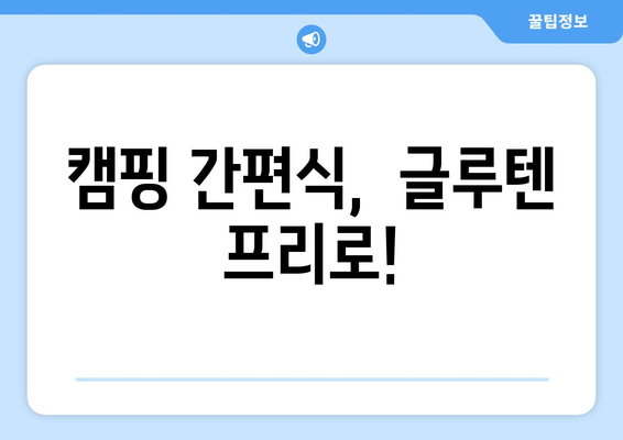 캠핑 간편식,  글루텐 프리로!