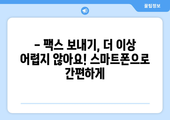 스마트폰으로 팩스를? 무료 팩스 보내는 꿀팁 대공개! | 무료 팩스 앱, 팩스 보내기, 스마트폰 팩스, 팩스 무료