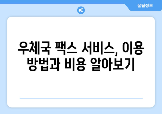 팩스 보낼 수 있는 곳| 주민센터, 우체국, 그리고 더! | 팩스 발송, 팩스 보내는 방법, 팩스 보내는 곳 찾기