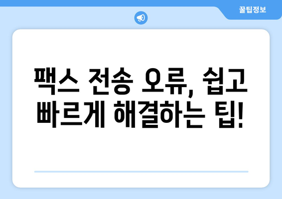 팩스 전송 오류 해결 | 궁극의 안내서 | 팩스 문제 해결, 전송 오류 해결 팁, 팩스 기기 오류