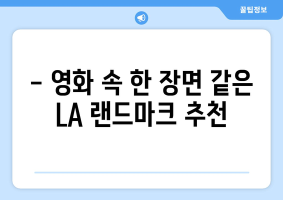 로스앤젤레스 랜드마크 완벽 정복| 놓치면 후회할 10곳 추천 | 미국 여행, 캘리포니아, LA