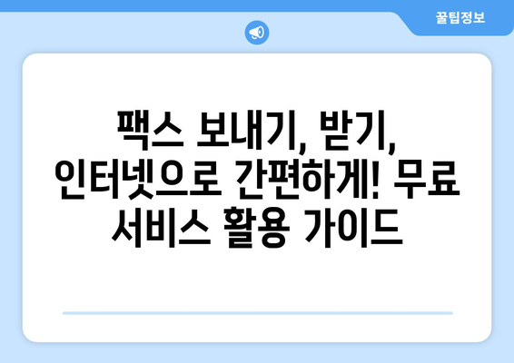 인터넷 팩스 무료로 사용하는 방법| 5가지 추천 서비스 비교 & 사용 가이드 | 인터넷 팩스, 무료, 팩스 보내기, 팩스 받기