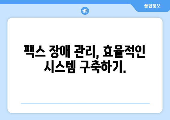 팩스 전송 장애 해결 솔루션| 효과적인 관리 기술로 문제 최소화 | 팩스, 장애, 관리, 솔루션, 문제 해결