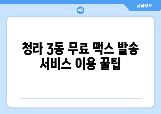 청라 3동 무료 팩스 발송소| 주변 팩스 발송 가능한 곳 총정리 | 인천, 청라, 팩스 보내기, 무료 서비스