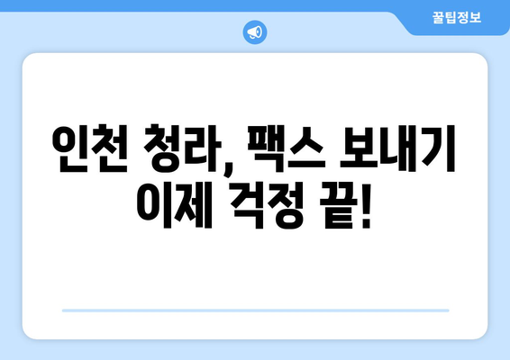 청라 3동 무료 팩스 발송소| 주변 팩스 발송 가능한 곳 총정리 | 인천, 청라, 팩스 보내기, 무료 서비스