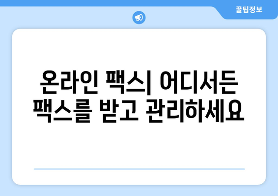 온라인 팩스| 쉽고 편리하게 받는 방법 | 온라인 팩스, 팩스 수신, 디지털 팩스, 무료 팩스