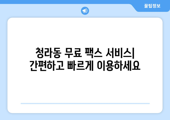 청라동 무료 팩스 보내기|  가장 빠르고 쉬운 방법 | 팩스 보내기, 무료 서비스, 청라동 팩스