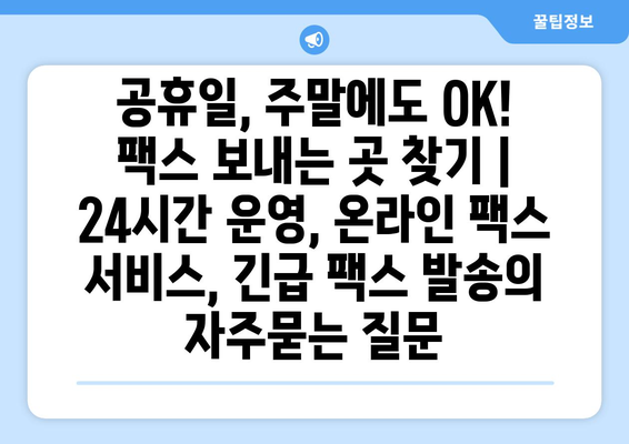 공휴일, 주말에도 OK! 팩스 보내는 곳 찾기 | 24시간 운영, 온라인 팩스 서비스, 긴급 팩스 발송