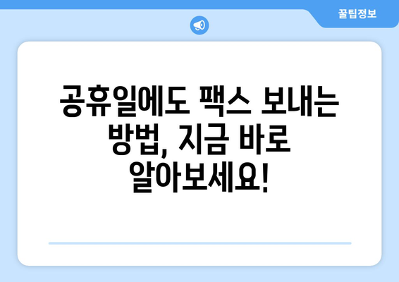 공휴일에도 팩스 보낼 수 있는 곳 찾기| 전국 팩스 서비스 제공 업체 총정리 | 팩스 발송, 긴급 문서, 공휴일 서비스