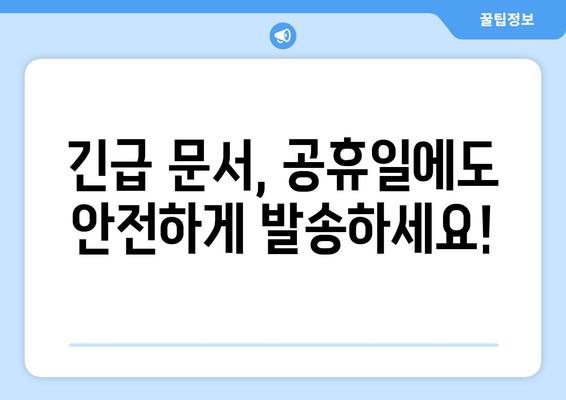 공휴일에도 팩스 보낼 수 있는 곳 찾기| 전국 팩스 서비스 제공 업체 총정리 | 팩스 발송, 긴급 문서, 공휴일 서비스