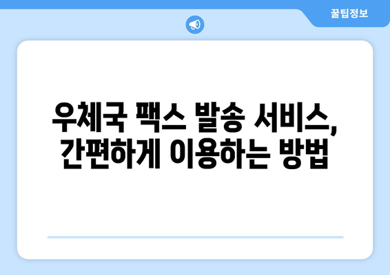 주민센터 & 우체국에서 팩스 보내는 방법| 간편하게 알아보세요! | 팩스 보내기, 주민센터, 우체국, 팩스 발송