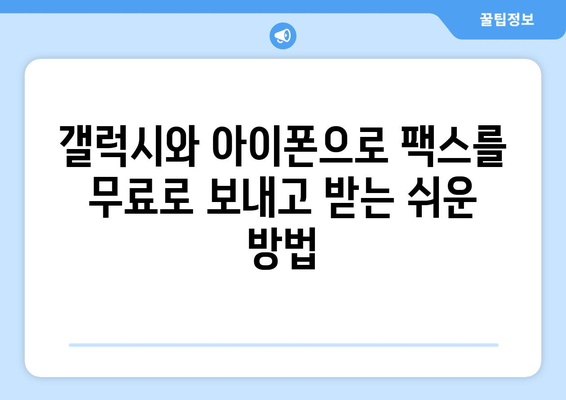 갤럭시와 아이폰으로 무료 팩스 보내고 받는 방법 | 팩스 앱, 무료 팩스 서비스, 모바일 팩스