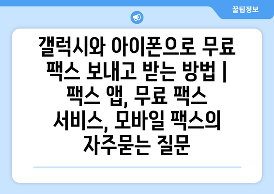 갤럭시와 아이폰으로 무료 팩스 보내고 받는 방법 | 팩스 앱, 무료 팩스 서비스, 모바일 팩스