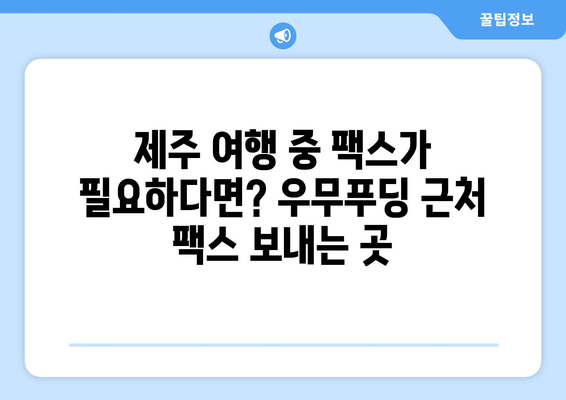 제주 우무푸딩 근처에서 팩스 보내기| 편리한 방법 총정리 | 제주, 우무푸딩, 팩스, 정보, 가이드