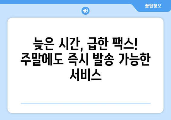 공휴일, 토요일, 일요일에도 팩스 보낼 수 있는 곳 | 팩스 발송, 주말 팩스, 긴급 팩스, 팩스 서비스