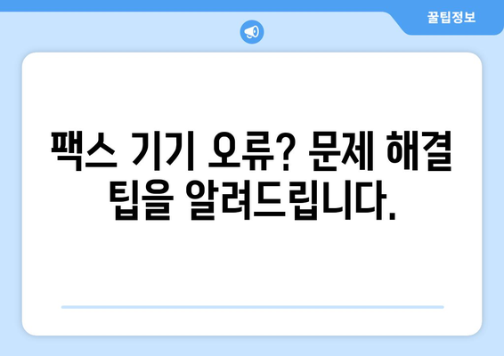 팩스 전송 장애 해결 가이드| 원인 분석부터 해결 방법까지 | 팩스 문제 해결, 전송 오류, 팩스 기기 오류