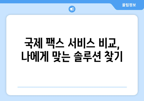 휴대폰으로 해외 팩스 보내기| 간편한 방법 총정리 | 팩스 앱, 해외 팩스 발송, 국제 팩스 서비스