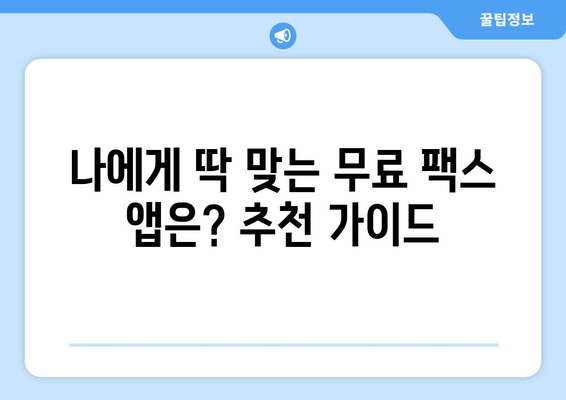 모바일 팩스 무료 전송, 이제 쉽고 빠르게! | 무료 팩스 앱, 장점, 추천