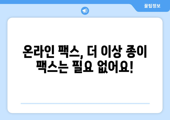 무료 팩스 받기| 하나 팩스로 간편하게 해결하세요 | 팩스 수신, 무료 팩스 서비스, 온라인 팩스