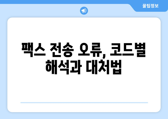 팩스 전송 실패? 원인 분석 & 해결 솔루션 | 팩스 문제 해결, 팩스 전송 오류, 팩스 장비 점검