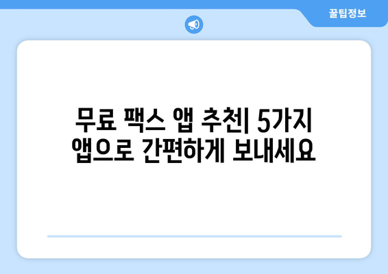 핸드폰으로 무료 팩스 보내기| 쉬운 방법 & 추천 앱 5가지 | 팩스, 무료 팩스, 핸드폰 팩스, 앱 추천